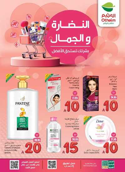 عروض الصحه  و الجمال من العثيم 1