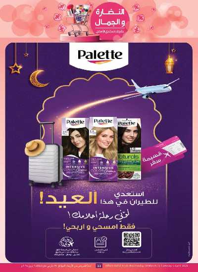 عروض الصحه  و الجمال من العثيم 11