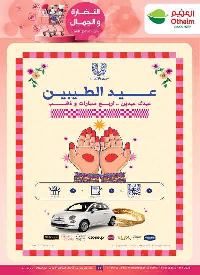 عروض الصحه  و الجمال من العثيم 12