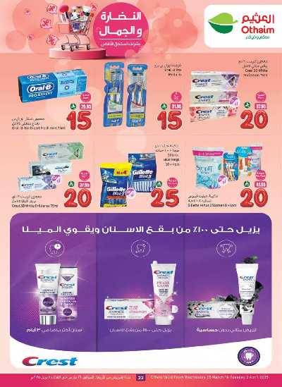 عروض الصحه  و الجمال من العثيم 22
