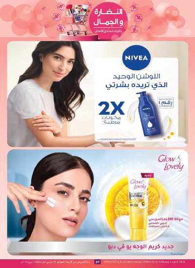 عروض الصحه  و الجمال من العثيم 27