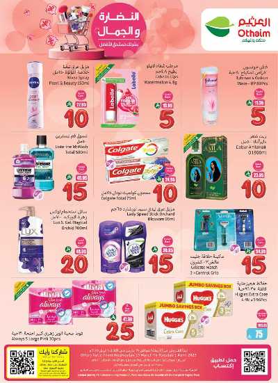 عروض الصحه  و الجمال من العثيم 28
