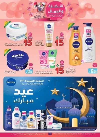 عروض الصحه  و الجمال من العثيم 5