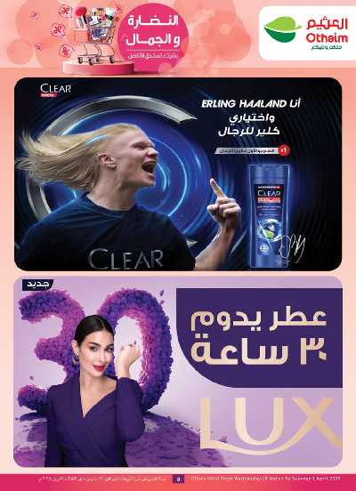 عروض الصحه  و الجمال من العثيم 8