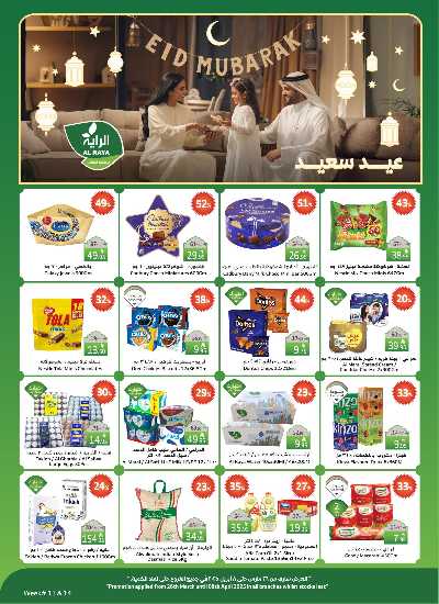 العروض الاسبوعيه من الراية 1