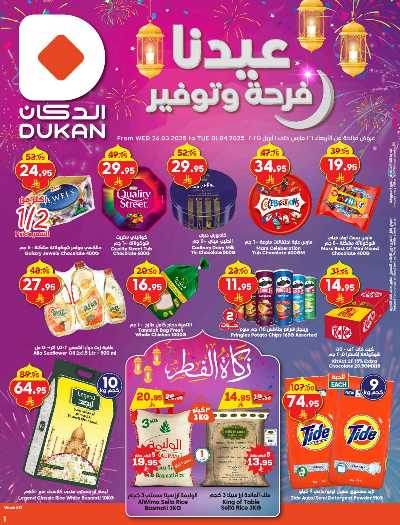 عروض عيد الفطر المبارك من دكان 1