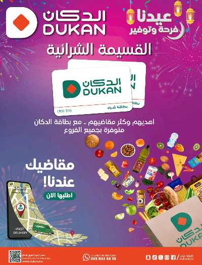 عروض عيد الفطر المبارك من دكان 30