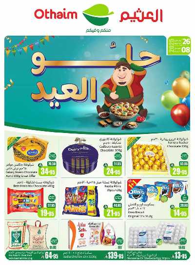 العروض الاسبوعيه من العثيم  1