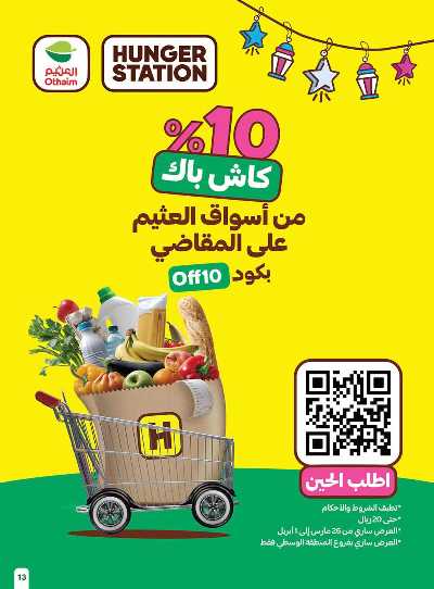 العروض الاسبوعيه من العثيم  13