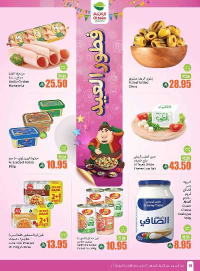 العروض الاسبوعيه من العثيم  16