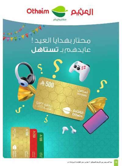 العروض الاسبوعيه من العثيم  18