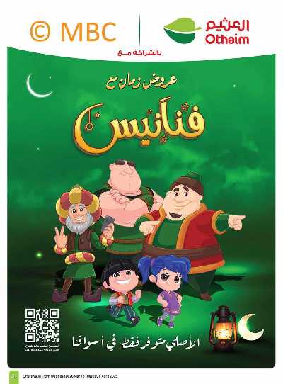 العروض الاسبوعيه من العثيم  21