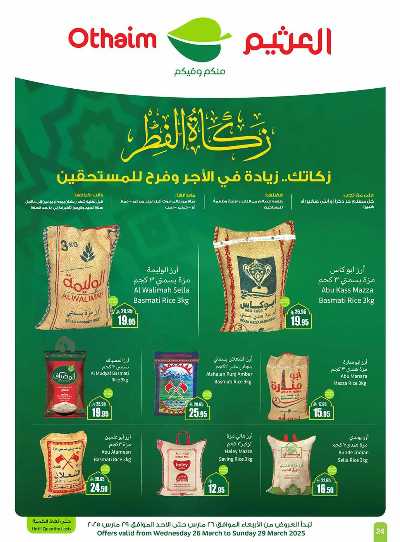 العروض الاسبوعيه من العثيم  24