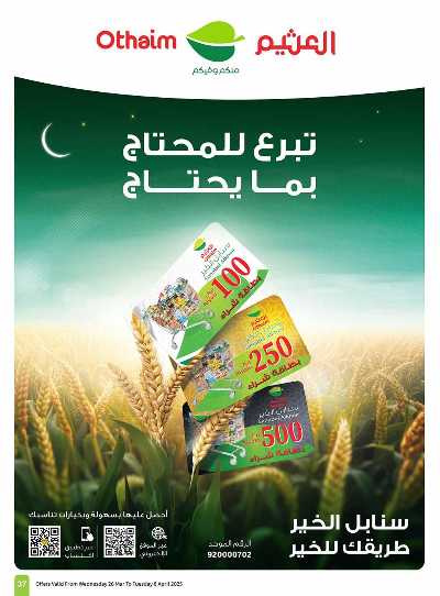 العروض الاسبوعيه من العثيم  37