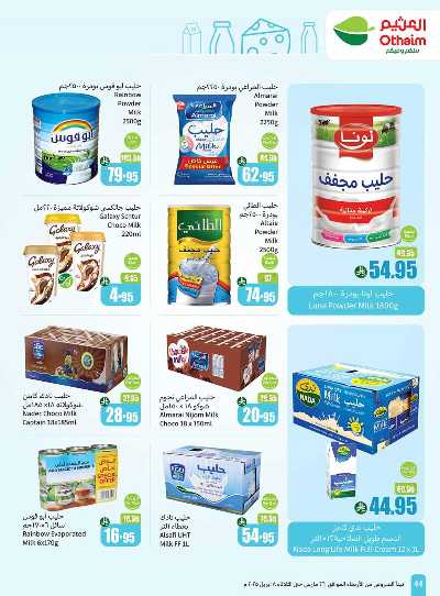 العروض الاسبوعيه من العثيم  44