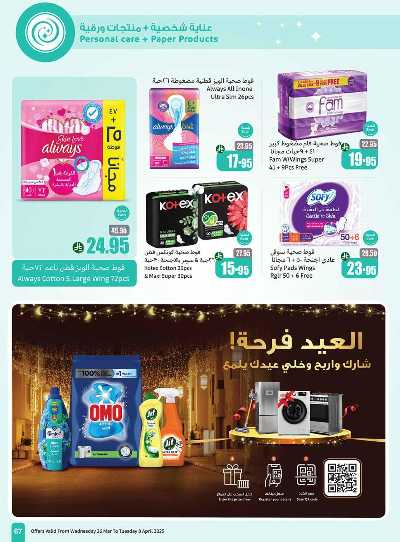 العروض الاسبوعيه من العثيم  67