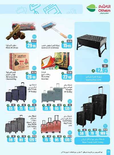 العروض الاسبوعيه من العثيم  74