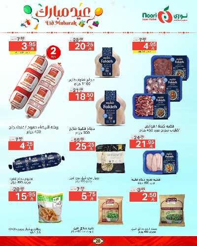 تخفيضات عيد الفطر المبارك  من نورى ماركت 20