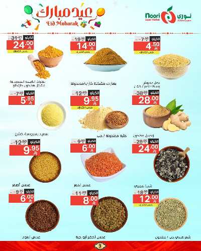 تخفيضات عيد الفطر المبارك  من نورى ماركت 3