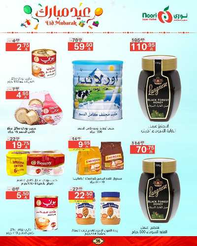 تخفيضات عيد الفطر المبارك  من نورى ماركت 36
