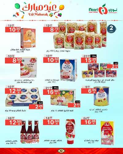 تخفيضات عيد الفطر المبارك  من نورى ماركت 42