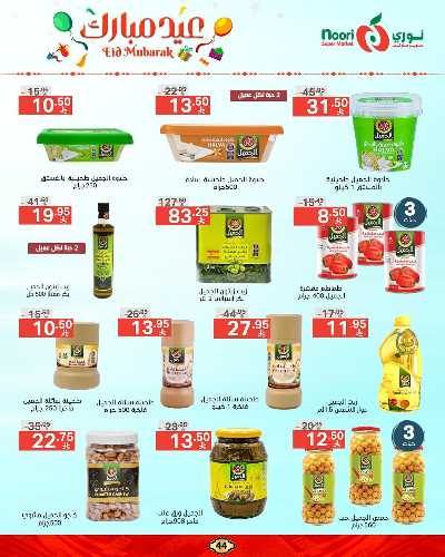 تخفيضات عيد الفطر المبارك  من نورى ماركت 44