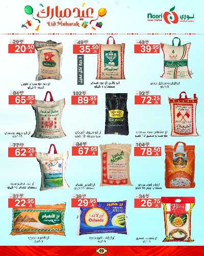 تخفيضات عيد الفطر المبارك  من نورى ماركت 49