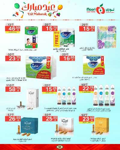 تخفيضات عيد الفطر المبارك  من نورى ماركت 53