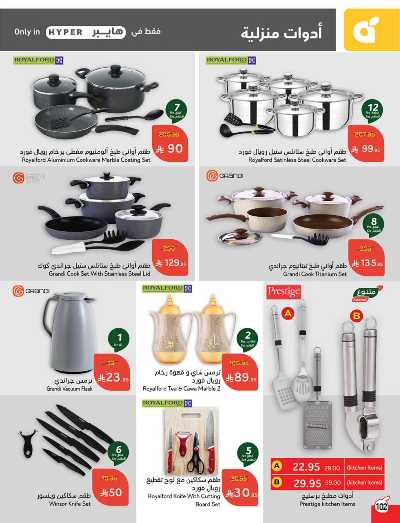العروض الاسبوعيه من هايبر بنده 103