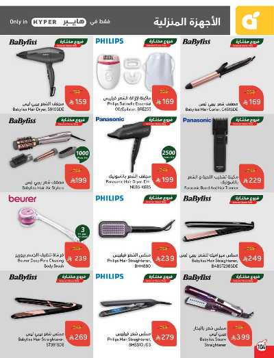 العروض الاسبوعيه من هايبر بنده 105