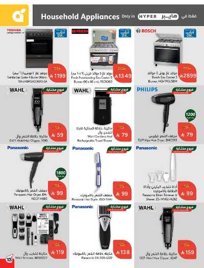 العروض الاسبوعيه من هايبر بنده 106