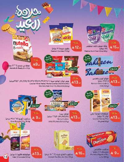 العروض الاسبوعيه من هايبر بنده 14