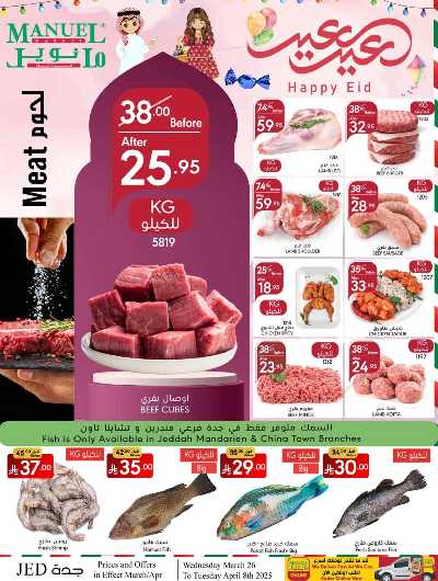 عروض عيد الفطر المبارك من مانويل - جدة 7
