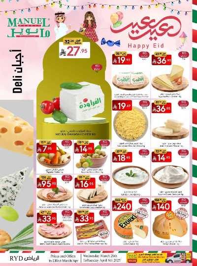 عروض عيد الفطر المبارك من مانويل - الرياض 4