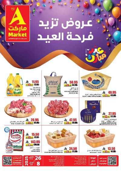 عروض عيد الفطر المبارك من A ماركت 1