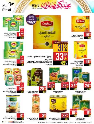 عروض عيد الفطر المبارك من ابراج هايبر ماركت 31