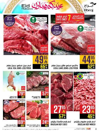عروض عيد الفطر المبارك من ابراج هايبر ماركت 4