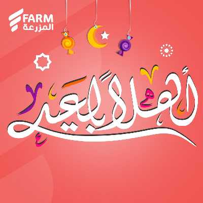 تخفيضات عيد الفطر المبارك  من المزرعة 1