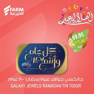 تخفيضات عيد الفطر المبارك  من المزرعة 8
