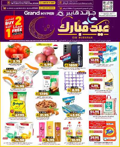 تخفيضات العيد من جراند هايبر  1