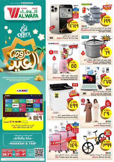 عروض عيد الفطر المبارك من الوفاء - مكه و الطائف 40