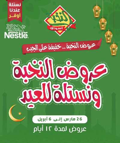 عروض العيد  من النخبه 1