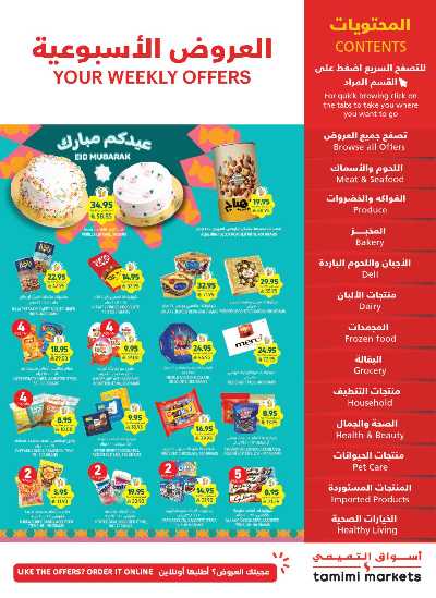 العروض الاسبوعيه من التميمى 1