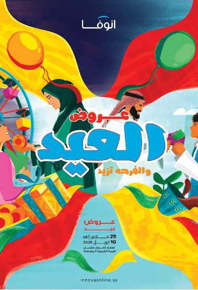 عروض العيد من صيدليات إنوفا 1