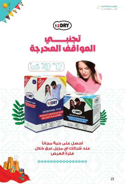 عروض العيد من صيدليات إنوفا 23