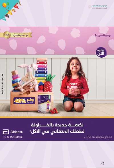 عروض العيد من صيدليات إنوفا 45