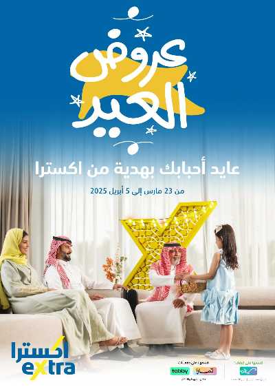 عروض العيد من اكسترا 1