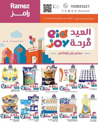 عروض فرحة العيد من أسواق رامز 1