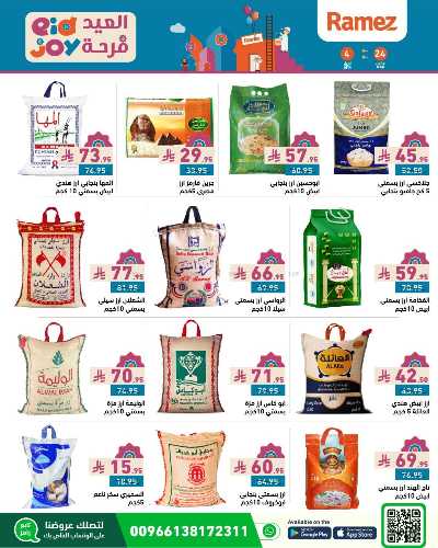عروض فرحة العيد من أسواق رامز 2