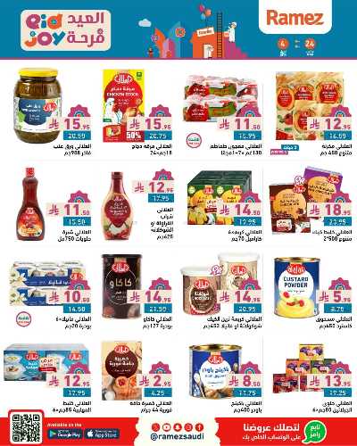 عروض فرحة العيد من أسواق رامز 22